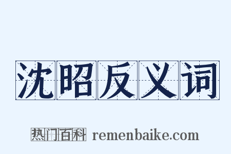 沈昭反义词是什么意思的图片